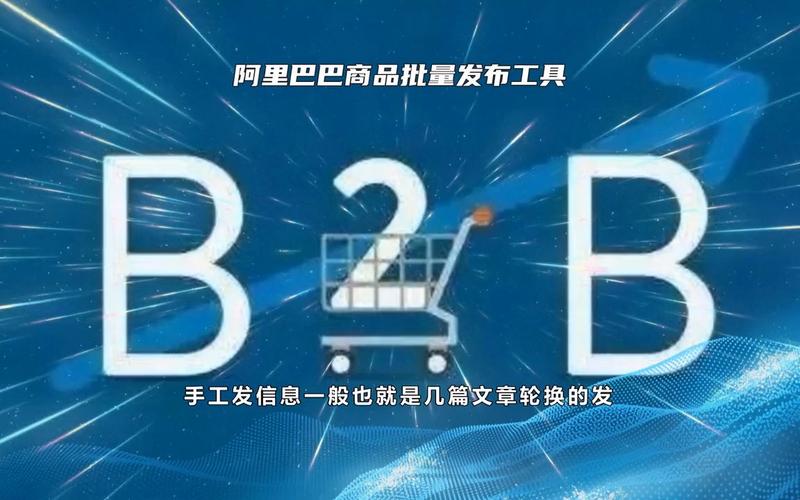 b2b平台商品自动发布软件 #爱采购软件可以试用吗 #b2b发布信息软件